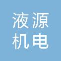 山西液源机电化工有限责任公司