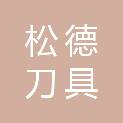 松德刀具（浙江）股份有限公司