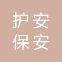 河北护安保安服务有限公司
