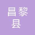 昌黎县靖安镇人民政府