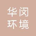 上海华闵环境股份有限公司