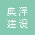 安徽典泽建设工程有限公司