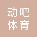 动吧（天津）体育科技有限公司