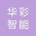 湖南华彩智能建设有限公司