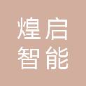 泉州煌启智能科技有限公司