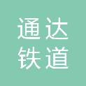 益阳市通达铁道工程有限公司