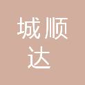 沈阳城顺达工业技术有限公司