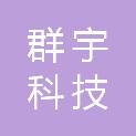 杭州群宇科技有限公司