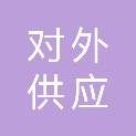 温州对外供应总公司