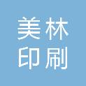 内蒙古美林印刷有限责任公司