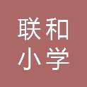 惠州市联和小学