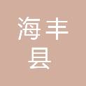 海丰县公平镇十三坑村民委员会