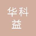 北京华科益信息科技有限公司