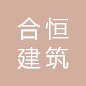 陕西合恒建筑加固工程有限公司
