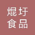 杭州焜圩食品有限公司