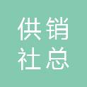 山东省烟台市供销社集团总公司