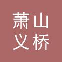 杭州萧山义桥义桥股份经济联合社