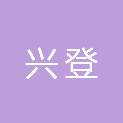 安徽省兴登机械设备制造有限公司