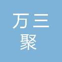 河北万三聚工程科技有限公司
