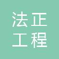 四川法正工程管理有限公司