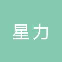 台州星力建筑材料有限公司