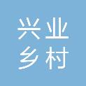 遂宁兴业乡村建设有限责任公司