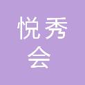 广州悦秀会信息科技有限公司杭州分公司