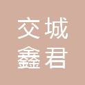 交城鑫君达汽贸有限公司