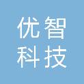 哈尔滨优智科技有限公司