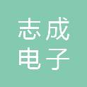 随州市志成电子有限公司