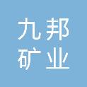 广州九邦矿业有限公司