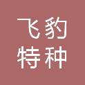 福建飞豹特种装备有限公司