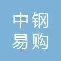 中钢易购（天津）供应链管理有限公司