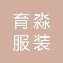河北育淼服装有限公司