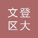威海市文登区大水泊中心卫生院