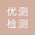 安徽优测检测研究院有限公司