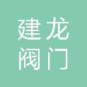 河南建龙阀门管道设备有限公司