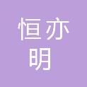 兰州恒亦明工程科技有限公司