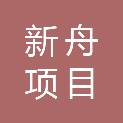 重庆新舟项目管理有限公司