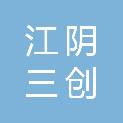 江阴三创塑胶科技有限公司