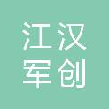 武汉市江汉军创后勤管理服务有限公司