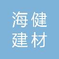 洛阳市海健建材有限公司