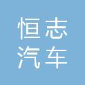 嘉兴恒志汽车科技有限公司