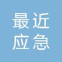 武汉最近应急科技有限公司