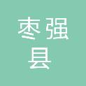 枣强县基层水利技术推广中心站（枣强县灌区事务服务中心）