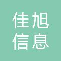 济南佳旭信息科技有限公司