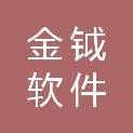 河南金钺软件科技有限公司