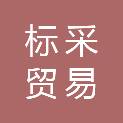 广西标采贸易有限公司