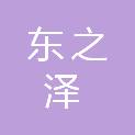 河南东之泽电子科技有限公司
