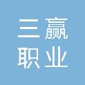 海南三赢职业培训中心